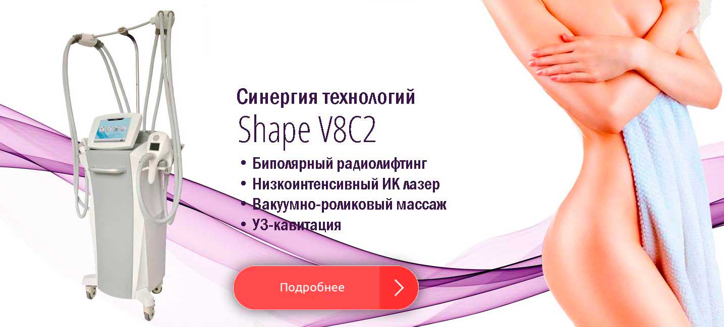 Shape V8C2 - Лучший аппарат вакуумно-роликового массажа с РФ и кавитацией